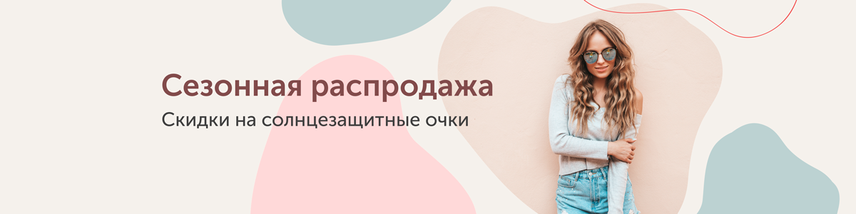 Сезонная распродажа